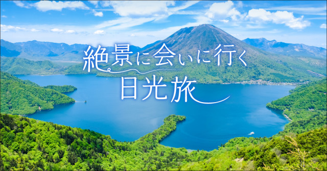 絶景に会いに行く、日光旅
～絶景・涼しいスポット・子どもと過ごすスポット満載～